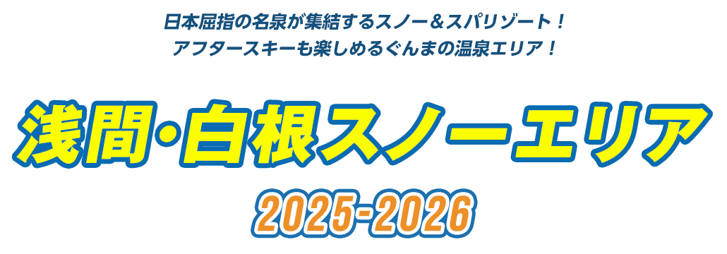 日本屈指の名泉が集結するスノー＆スパリゾート！アフタースキーも楽しめるぐんまの温泉エリア！『浅間・白根スノーエリア』